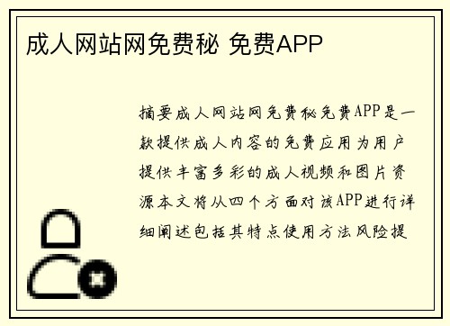 成人網(wǎng)站網(wǎng)免費(fèi)秘 免費(fèi)APP