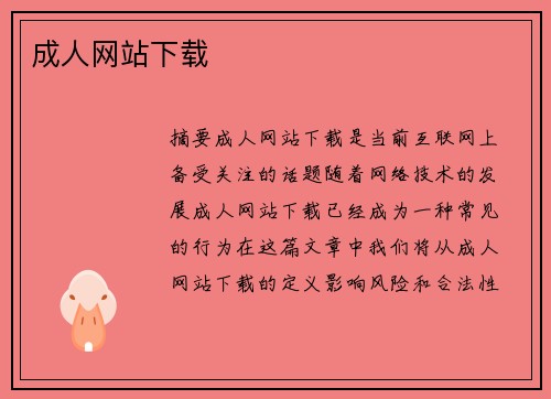 成人網(wǎng)站下載