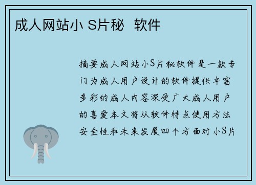 成人網(wǎng)站小 S片秘  軟件