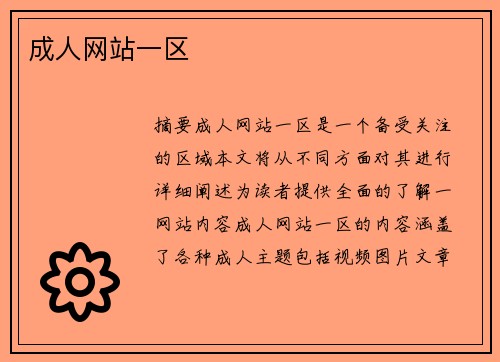 成人網(wǎng)站一區(qū)