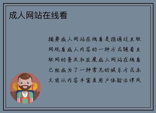 成人網(wǎng)站在線看