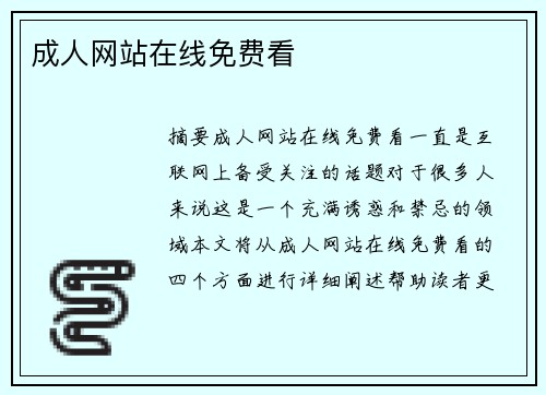 成人網(wǎng)站在線免費(fèi)看