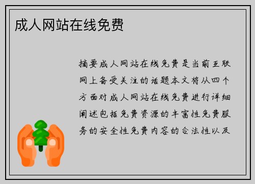 成人網(wǎng)站在線免費(fèi)