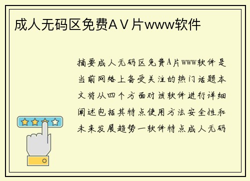 成人無(wú)碼區(qū)免費(fèi)AⅤ片www軟件