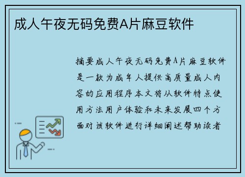 成人午夜無碼免費(fèi)A片麻豆軟件