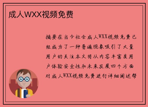 成人WXX視頻免費(fèi)