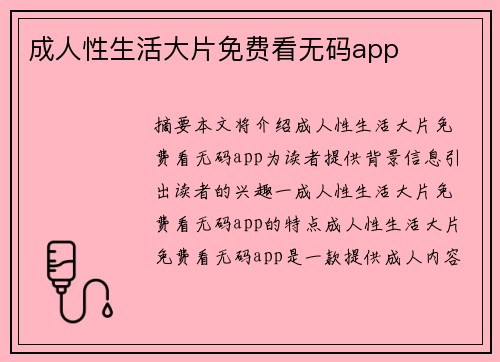 成人性生活大片免費(fèi)看無碼app