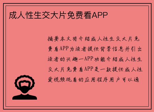 成人性生交大片免費看APP