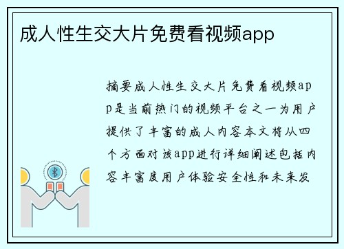 成人性生交大片免費(fèi)看視頻app