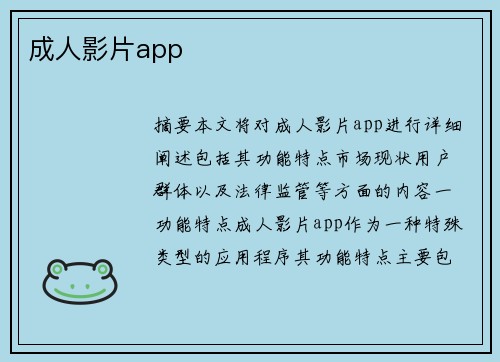 成人影片app