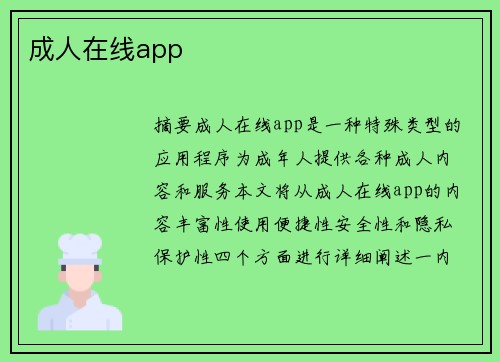 成人在線app