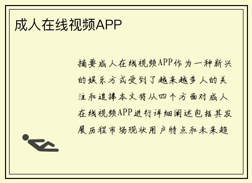 成人在線視頻APP