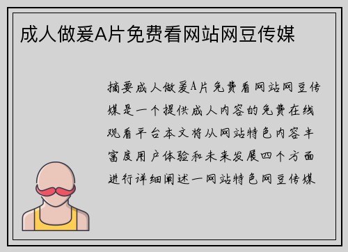 成人做爰A片免費看網(wǎng)站網(wǎng)豆傳媒