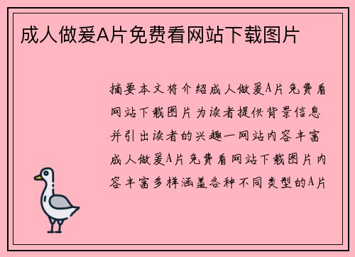 成人做爰A片免費(fèi)看網(wǎng)站下載圖片