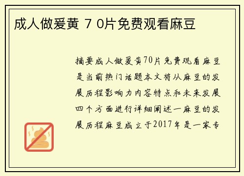 成人做爰黃 7 0片免費觀看麻豆