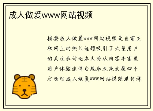 成人做爰www網(wǎng)站視頻