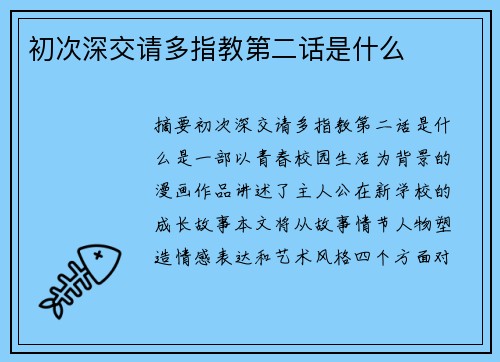 初次深交請多指教第二話是什么