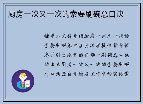 廚房一次又一次的索要刷碗總口訣