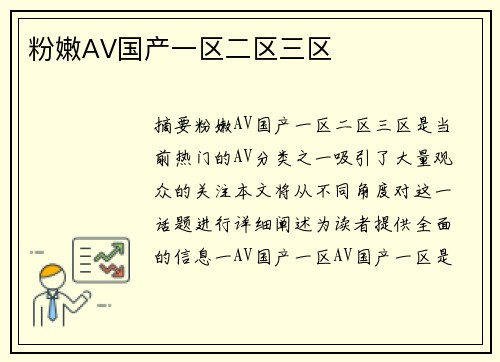 粉嫩AV國產(chǎn)一區(qū)二區(qū)三區(qū)