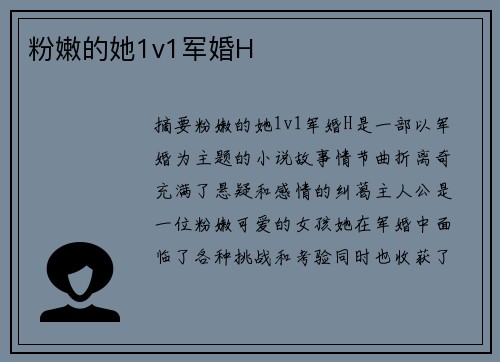 粉嫩的她1v1軍婚H