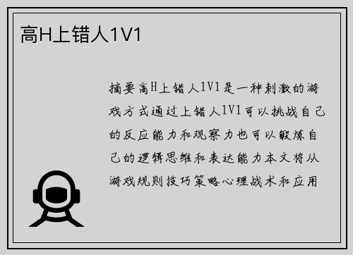 高H上錯(cuò)人1V1