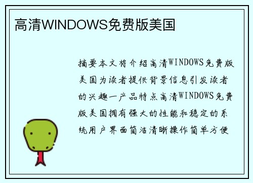 高清WINDOWS免費版美國