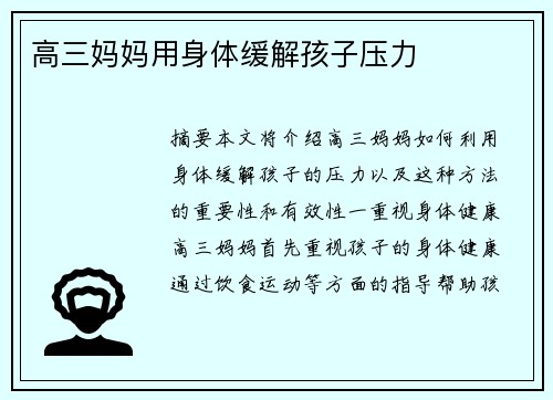 高三媽媽用身體緩解孩子壓力