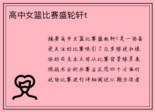 高中女籃比賽盛輪軒t