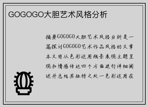 GOGOGO大膽藝術風格分析