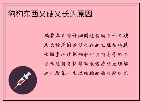 狗狗東西又硬又長(zhǎng)的原因