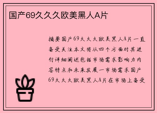 國產(chǎn)69久久久歐美黑人A片