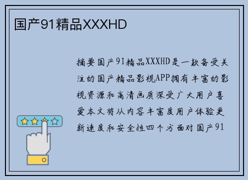 國產(chǎn)91精品XXXHD