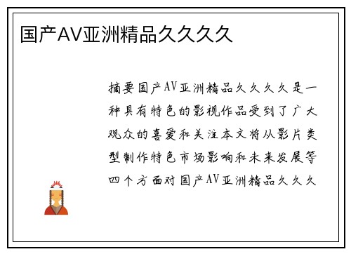 國(guó)產(chǎn)AV亞洲精品久久久久