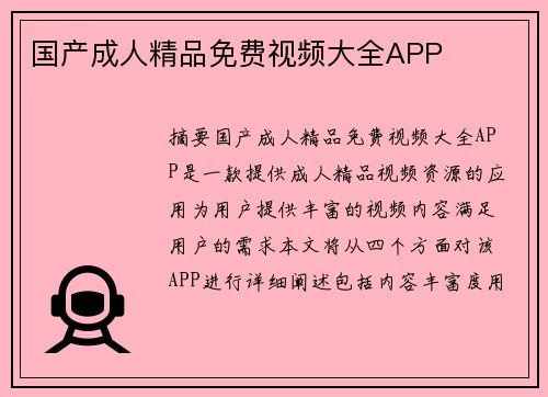 國產(chǎn)成人精品免費(fèi)視頻大全APP