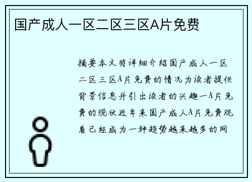 國(guó)產(chǎn)成人一區(qū)二區(qū)三區(qū)A片免費(fèi)