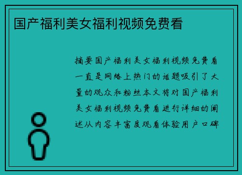 國產(chǎn)福利美女福利視頻免費(fèi)看