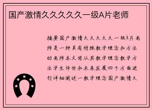 國(guó)產(chǎn)激情久久久久久一級(jí)A片老師