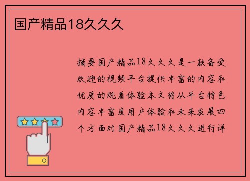 國(guó)產(chǎn)精品18久久久