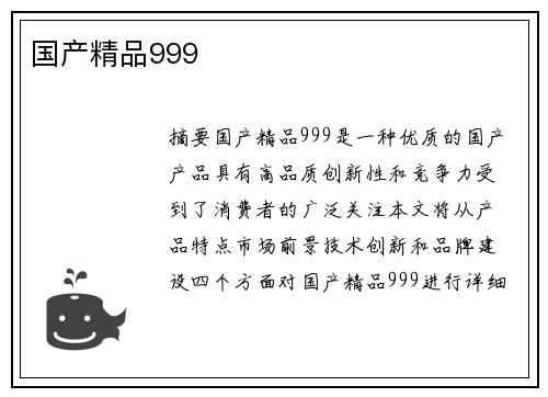 國(guó)產(chǎn)精品999