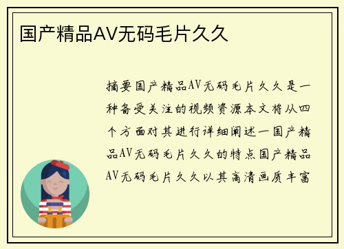 國(guó)產(chǎn)精品AV無(wú)碼毛片久久