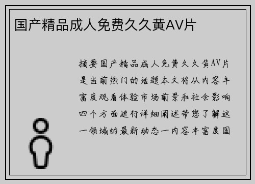 國產(chǎn)精品成人免費久久黃AV片