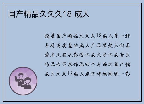 國產(chǎn)精品久久久18 成人