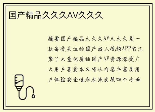 國(guó)產(chǎn)精品久久久AV久久久