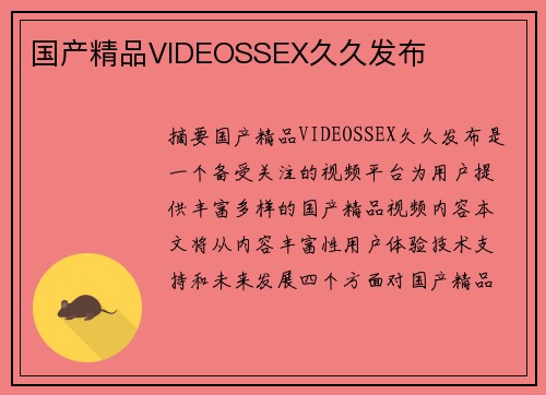 國產精品VIDEOSSEX久久發(fā)布