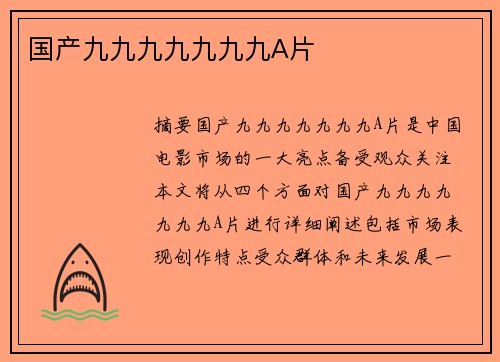 國(guó)產(chǎn)九九九九九九九A片