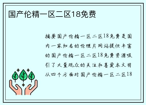 國產(chǎn)倫精一區(qū)二區(qū)18免費