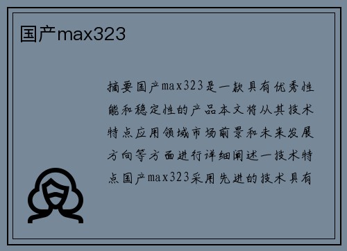 國產(chǎn)max323