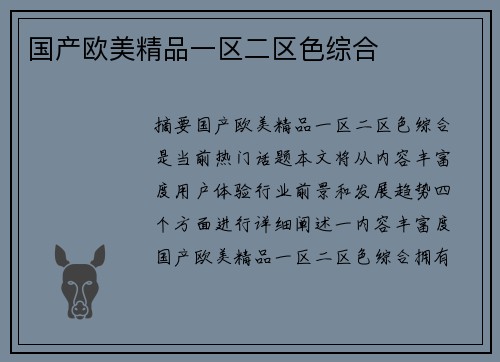 國(guó)產(chǎn)歐美精品一區(qū)二區(qū)色綜合