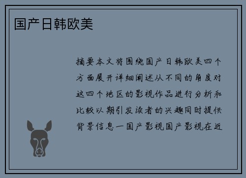 國產(chǎn)日韓歐美