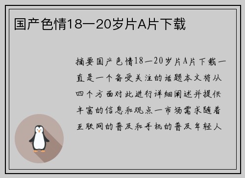 國產(chǎn)色情18一20歲片A片下載